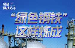 “綠色鋼鐵”這樣煉成 鋼鐵生產中，二氧化碳的排放曾是一大難題，為了破解這一困局，各種創新技術應運而生！跟隨記者一起了解“綠色鋼鐵”是怎樣煉成的。