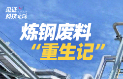 煉鋼廢料“重生記”煉鋼過程中產生的廢料也能“點石成金”？讓我們揭秘這些工業“負擔”如何循環重生！