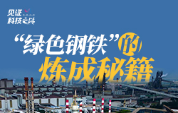 “綠色鋼鐵”的煉成秘籍 你知道嗎？煉鋼產生的二氧化碳能被“捕捉”，煤氣可以被凈化，連采礦也能用上“綠電”。速看“綠色鋼鐵”的煉成秘籍！