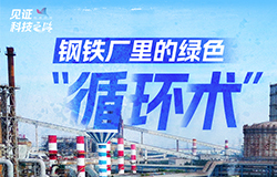 鋼鐵廠里的綠色“循環術”濃煙滾滾、鋼渣堆積和大量的碳排放，曾是鋼鐵行業難以擺脫的“附屬品”，如今，這些曾經被視為“負擔”的副產品，正借助創新科技重新煥發生機，成為循環經濟的重要組成部分。