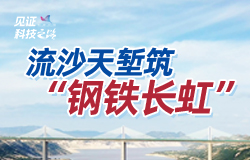 流沙天塹筑“鋼鐵長虹”西拉沐淪特大橋，作為全球最高、跨徑最大的PC梁多矮塔斜拉橋，創下兩項世界紀錄。對于一線的工程人而言，西拉沐淪特大橋是在不斷科學革新中創造的奇跡。