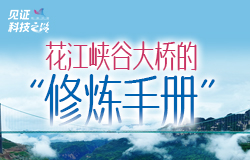 花江峽谷大橋的“修煉手冊”世界第一高橋花江峽谷大橋的建設技術，為世界橋梁建設貢獻了“中國方案”。