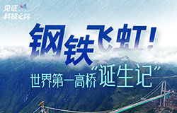 鋼鐵飛虹！世界第一高橋“誕生記”花江峽谷大橋宛如一道“鋼鐵彩虹”，橫跨于陡峭的峽谷之上，演繹了中國基建的技術突圍。