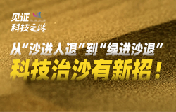 科技治沙有新招智能“鋼鐵軍團”在沙地中大展身手，光伏板下長出“陽光森林”……從“沙進人退”到“綠進沙退”，科技治沙有哪些新招？一起來看！