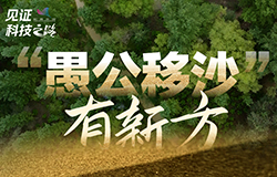 “愚公移沙”有新方近七十年如一日，矢志不渝，演繹著“綠進沙退”的人間傳奇。讓我們走進內蒙古新華林場，見證這場人與風沙之間漫長而壯美的對話。