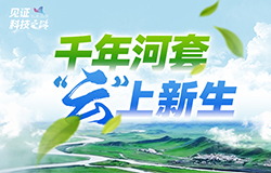千年河套“云”上新生讓我們走進河套灌區，看新時代的“大禹”們如何點亮數字灌區，續寫千年傳奇。