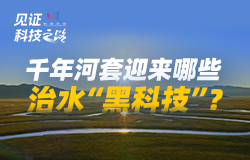 千年河套迎來哪些治水“黑科技”？從人挑肩扛到云上調度，從望天吃飯到智慧灌溉，科技賦能讓千年河渠煥發新生機！