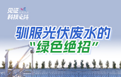 馴服光伏廢水的“綠色絕招”“光伏廢水”鹽分高、硬度大，含有難降解的有機物。如何馴服光伏廢水，讓它“環保再就業”，一起來看這套“綠色連招”！