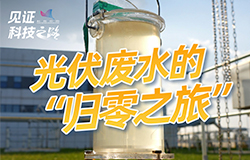 光伏廢水的“歸零之旅”作為全球首個零碳產業園的重要配套工程，蒙蘇經濟開發區零碳產業園污水處理項目，以“光伏+污水廠”模式為基，讓廢水不“廢”、綠電更“綠”?！