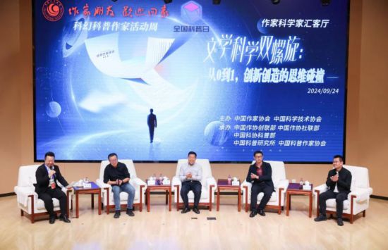 9月24日，全國科普日主場特色活動——科普科幻作家與科學家對談交流活動現場。（中國科協供圖）