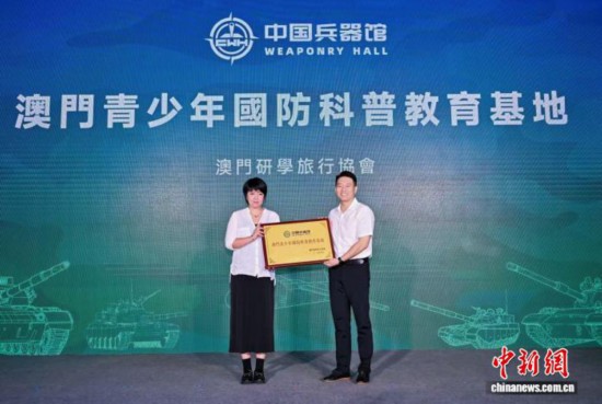 澳門研學旅行協會向中國兵器館授予“澳門青少年國防科普教育基地”牌匾。中國兵器館 供圖