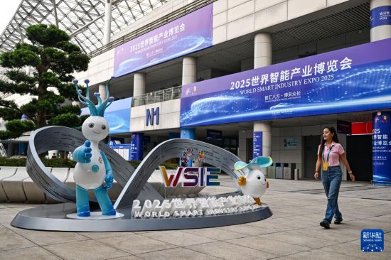 這是9月4日拍攝的2025世界智能產業博覽會會場一角。新華社記者 王全超 攝