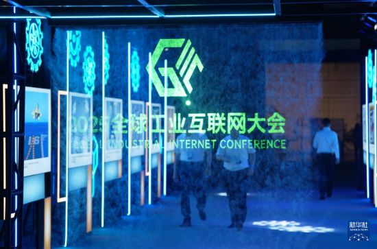 9月6日，人們在2025全球工業互聯網大會主會場參觀。     新華社記者 李鋼 攝