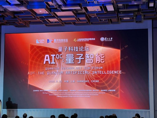 2025浦江創新論壇量子智能專題論壇現場。新華社記者 李峰洲 攝