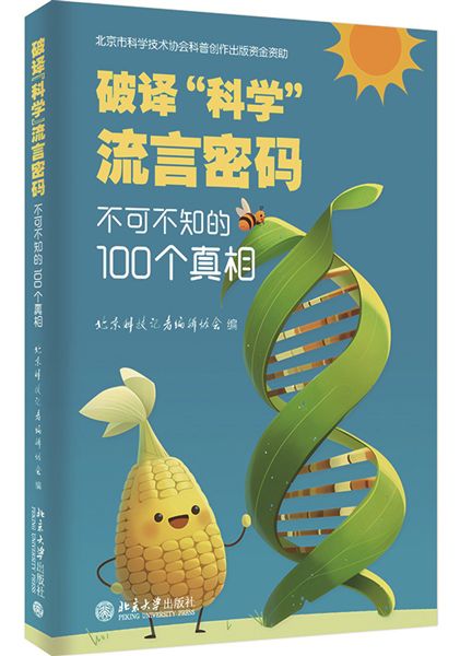 《破譯“科學”流言密碼：不可不知的100個真相》，北京科技記者編輯協會編，北京大學出版社出版。
